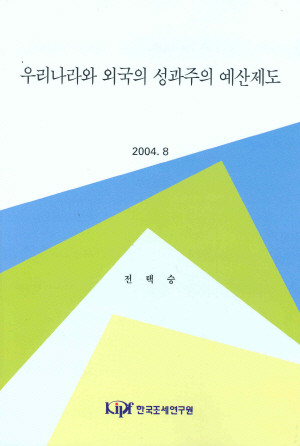 우리나라와 외국의 성과주의 예산제도 cover image